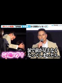 [画像][x]【おいしい給食】市原隼人、登場早々ファンをハグ⁉︎ 会場へ胸熱メッセージ 『おいしい給食 Road to イカメシ』完成披露舞台挨拶 ... 余白なし