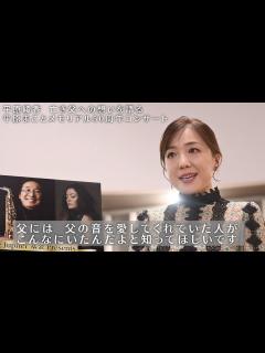 [画像][x]【平原綾香 父への想いを語る】『平原綾香 Jupiter基金 Presents 平原まこと50周年メモリアルコンサート』 - YouTube 余白なし