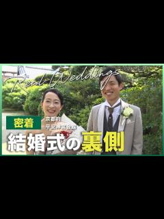 [画像][x]【平安神宮会館】での結婚式当日の新婦に完全密着！【結婚式完全密着レポート】 - YouTube 余白なし