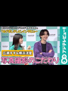 [画像][x]【めざまし独占】広瀬すず 横浜流星の写真撮影スタイルに「怖いよ～（笑）」 - YouTube 余白なし