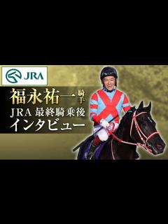 [画像][x]福永祐一騎手 JRA最終騎乗後インタビュー | JRA公式 - YouTube 余白なし
