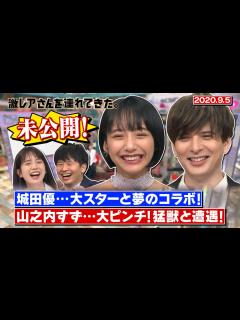 [画像][x]【激レアさんを連れてきた。】城田優＆山之内すずの未公開トーク/2020.9.5放送 - YouTube 余白なし