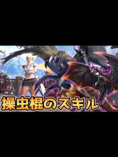 [画像][x]属性？状態異常？操虫棍に付けるべき火力スキルを考える。【アプデver13 狂化・奮闘・粉塵纏・風纏・傀異錬成】/ Insect Glaive ... 余白なし