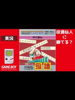 [画像][x]役満 GAME BOY 【実況】 役満仙人に勝つ - YouTube 余白なし
