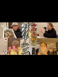 [画像][x]【給料日ルーティン】後藤祐樹夫婦の今年最初の給料日 - YouTube 余白なし