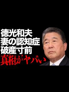 [画像][x]徳光和夫の妻の認知症…ギャンブルで破産寸前の真相…「アナウンサー」として活躍する彼の“逮捕歴”の実態に驚きを隠せない… - YouTube 余白なし