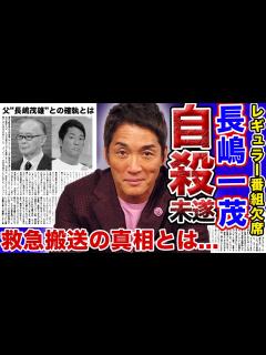 [画像][x]長嶋一茂が 未遂で救急搬送か…！？レギュラー番組「モーニングショー」を欠席した本当の理由がヤバい…父”長嶋茂雄”に吐き捨てた言葉が酷 ... 余白なし