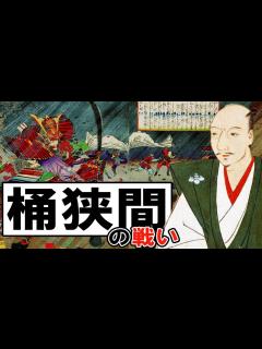 [画像][x]148 織田信長 vs 今川義元 桶狭間の戦い【日本史 余白なし
