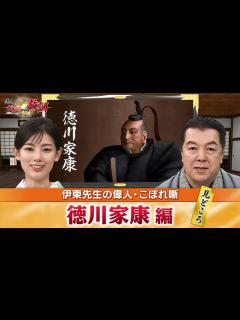 [画像][x]三大危機を乗り越えた徳川家康の見どころ＋家康が力を注いでいた政策とは？(【YouTube限定】BS11偉人・敗北からの教訓 こぼれ噺 第28回 ... 余白なし