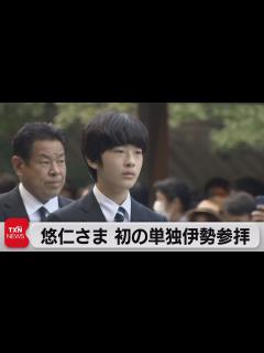 [画像][x]悠仁さま 初の単独伊勢参拝（2022年10月1日） - YouTube 余白なし