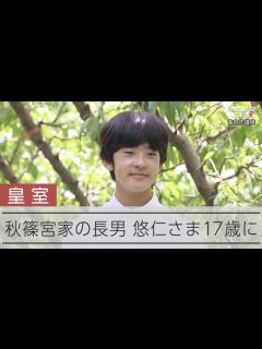[画像][x]秋篠宮家の長男悠仁さま 17歳の誕生日 - YouTube 余白なし