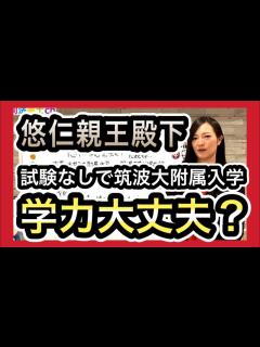 [画像][x]悠仁親王殿下筑波大学付属高校進学。心配です・・・1533 - YouTube 余白なし