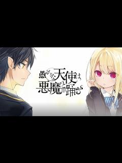 [画像][x]電撃コミックスNEXT 『愚かな天使は悪魔と踊る』 PV - YouTube 余白なし