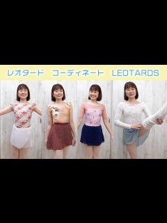 [画像][x]レオタードコーディネート今年のお気に入り着てみた！ - YouTube 余白なし