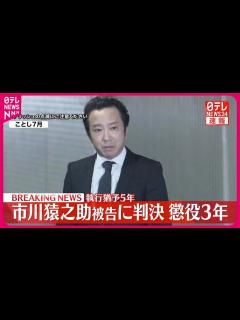 [画像][x]市川猿之助被告に判決 懲役3年、執行猶予5年 東京地裁 - YouTube 余白なし