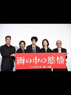 [画像][x]「雨の中の慾情」プレミア上映の様子。左から片山慎三、森田剛、成田凌、中村映里子、竹中直人 - 成田凌「雨の中の慾情」1日掛かりのワンカット撮影 ... 余白なし