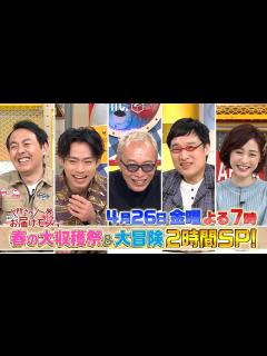 [画像][x]『所さんお届けモノです!』4/26(金) 春の大収穫祭＆大冒険SP!!【TBS】 - YouTube 余白なし