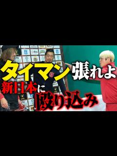 [画像][x]新日本プロレスに殴り込み。拳王「内藤哲也、1対1で決着つけようぜ」ロス・インゴベルナブレス・デ・ハポンvs金剛の全面対抗戦勃発。シングル対抗戦 ... 余白なし