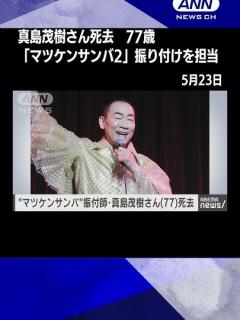 [画像][x]真島茂樹さん死去 77歳 「マツケンサンバ2」振り付けを担当 - YouTube 余白なし