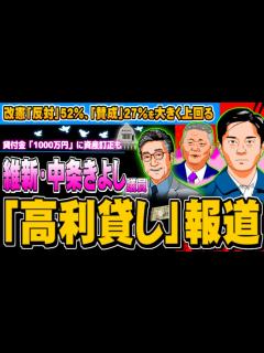 [画像][x]維新・中条きよし議員に「高利貸し」報道、改憲「反対」52％ - 2024.05.02 - YouTube 余白なし