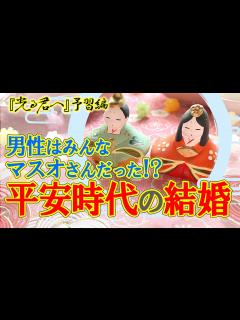 [画像][x]【知って得する平安豆知識】 現在とはまったく違う！？ 平安時代の結婚について - YouTube 余白なし