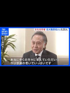 [画像][x]文化勲章に野村万作さん 文化功労者に北大路欣也さん「感謝の思いでいっぱい」｜TBS NEWS DIG - YouTube 余白なし