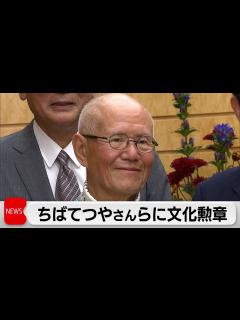 [画像][x]ちばてつやさんら7人に文化勲章 漫画家として初の選出 - YouTube 余白なし