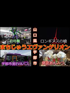 [画像][x]まちじゅうエヴァンゲリオンイベントが宇部市で開催【宇部空港】エヴァ初号機【常磐公園】ロンギヌスの槍【宇部新川駅】映画のラストシーンのベンチを ... 余白なし