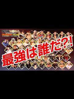 [画像][x]最強は誰だ？！｜新日本プロレス『NEW JAPAN CUP』全試合生中継！ - YouTube 余白なし