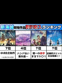 [画像][x]【新海誠監督】劇場作品の興行収入ランキング【全7作】【新海誠映画】 - YouTube 余白なし