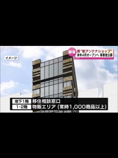 [画像][x]【新潟県の新アンテナショップ】東京・銀座に来春オープンへ 事業者の公募開始 - YouTube 余白なし