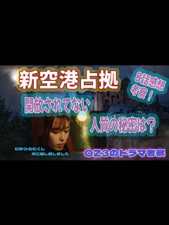 [画像][x]【新空港占拠】ドラマ感想・考察 8話 何故残された人質は解放されないのか？【 感想・考察】 - YouTube 余白なし