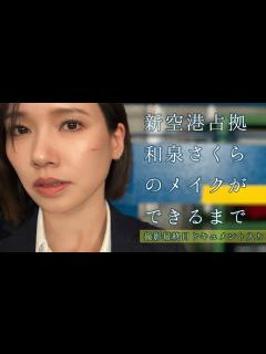 [画像][x]ドラマ「新空港占拠」編メイク大公開！【和泉さくら 余白なし