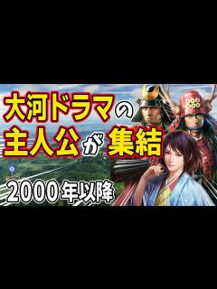 [画像][x]【信長の野望 新生 PK】大河ドラマの主人公たちを集結させたら最強説！！2000年代編 AI観戦【ゆっくり実況】 - YouTube 余白なし