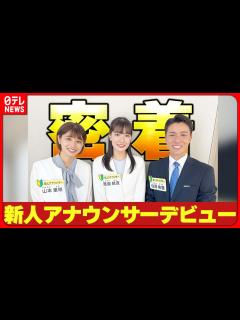 [画像][x]【新人アナウンサー3人】デビュー日に密着 生放送のスタジオに「本物だって感じ」 - YouTube 余白なし