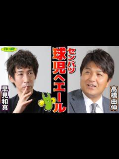 [画像][x]センバツ球児へエール 高橋由伸 早見和真 【選抜高等学校野球大会2021】 - YouTube 余白なし
