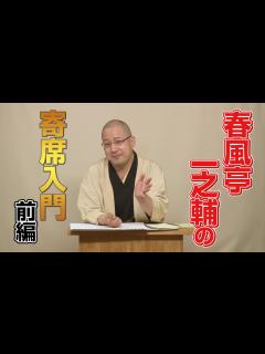 [画像][x]春風亭一之輔の寄席入門 前編 - YouTube 余白なし