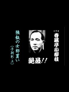 [画像][x]七代目春風亭小柳枝「強飯の女郎買い(子別れ・上) 」落語 絶品シリーズ - YouTube 余白なし