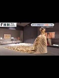 [画像][x]紀子さま 昭憲皇太后の「大礼服」のシンポジウムに 格式が最も高いドレスを5年かけて修復 - YouTube 余白なし