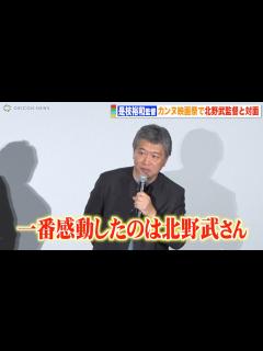 [画像][x]是枝裕和監督「カンヌで一番感動した」北野武監督との秘話明かす 映画『怪物』初日舞台挨拶 - YouTube 余白なし