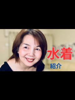 [画像][x]おばさんの【水着】紹介するね🩵50代 けいぴぃ - YouTube 余白なし