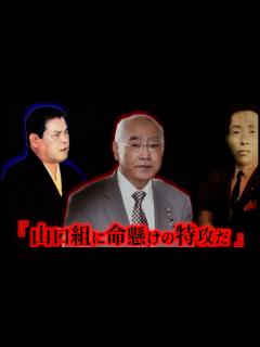 [画像][x]山口組本部を爆破した凶悪武闘派ヤクザ！共政会 - YouTube 余白なし
