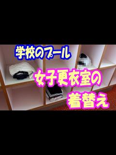 [画像][x]☆【閲覧注意：エロい気持ちで見ないで下さい】女子更衣室の着替えを撮影しちゃいました【学校のプール】I took a video of her ... 余白なし
