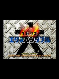 [画像][x]生体兵器エクスペンダブル（プレイ＆解説）【LEVEL:01 余白なし