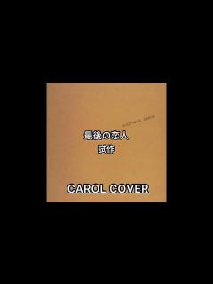 [画像][x]最後の恋人 試作 CAROL (COVER) - YouTube 余白なし