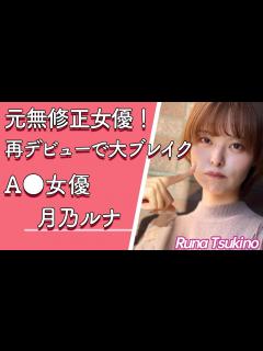 [画像][x]【人気セクシー女優紹介】月乃ルナ (つきのるな) 再デビューをきっかけに大ブレイク！【カリン】【AV女優】【美人】【Cカップ】【無修正】【乳 ... 余白なし