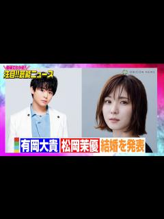 [画像][x]Hey! Say! JUMP・有岡大貴、松岡茉優と結婚「真摯に向き合えたら」 【動画でわかる！注目芸能ニュース】 - YouTube 余白なし