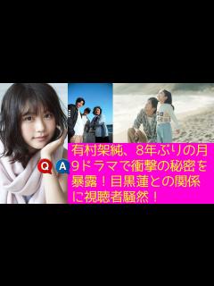 [画像][x]有村架純、8年ぶりの月9ドラマで衝撃の秘密を暴露！目黒蓮との関係に視聴者騒然！ - YouTube 余白なし