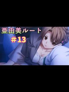 [画像][x]この世の果てで恋を唄う少女YU-NO ＃13【亜由美ルート】 - YouTube 余白なし