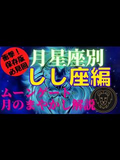 [画像][x]【永久保存版🌕月の欠損】月星座別♌しし座🌛ムーンゲート解説📕最初に観てね👀月に捕らわれないための特性を把握♌目立てなくてもリーダーになれなくて ... 余白なし